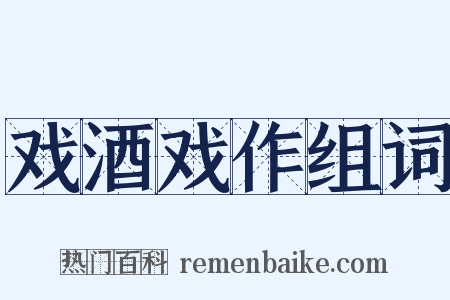 戏酒戏作组词是什么意思的图片